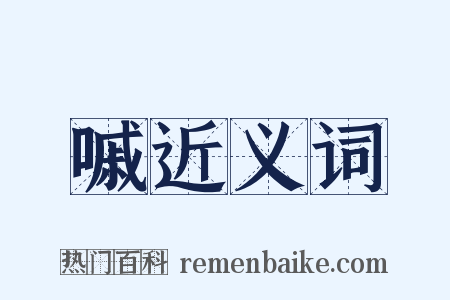 嘁近义词是什么意思的图片